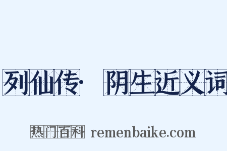 列仙传·阴生近义词是什么意思的图片